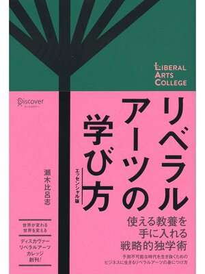 cover image of リベラルアーツの学び方 エッセンシャル版